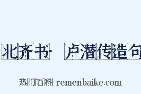 北齐书·卢潜传造句是什么意思的图片